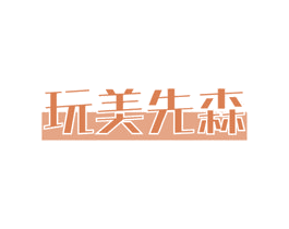 玩美先森