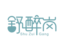 舒醉岗