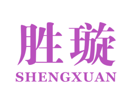 胜璇