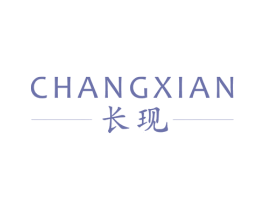 长现