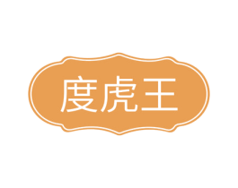 度虎王