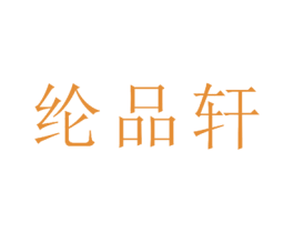 纶品轩