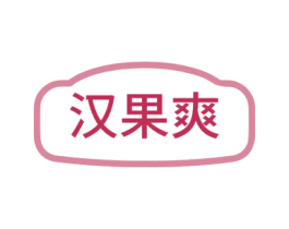 汉果爽