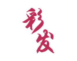 彩发