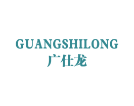 广仕龙