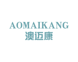 澳迈康