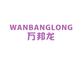 万邦龙