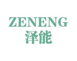 泽能