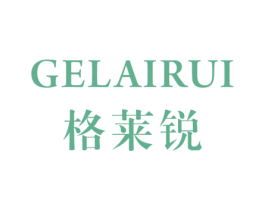 格莱锐