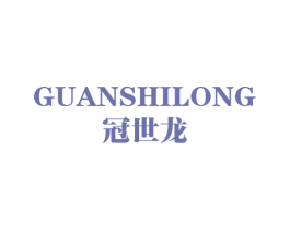 冠世龙