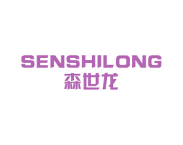 森世龙