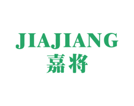 嘉将