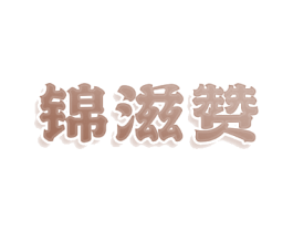 锦滋赞
