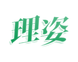 理姿