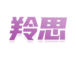 羚思