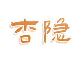 杏隐