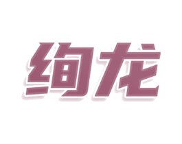 绚龙