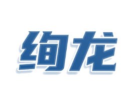 绚龙