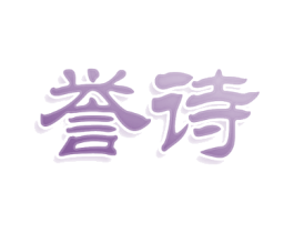 誉诗
