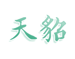 天貂