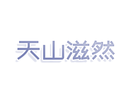 天山滋然