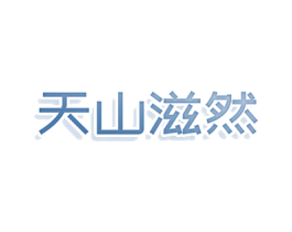 天山滋然