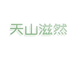 天山滋然