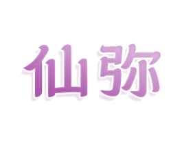 仙弥