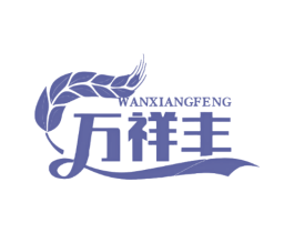 万祥丰