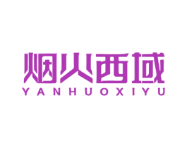 烟火西域