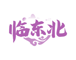 临东北