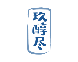 玖醇尽
