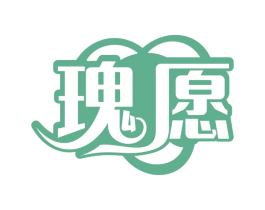 瑰愿
