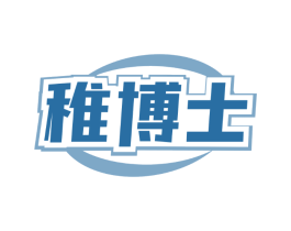 稚博士
