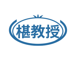 椹教授
