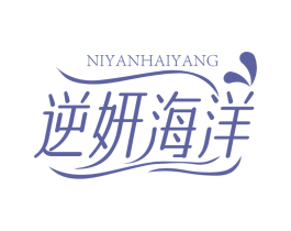 逆妍海洋