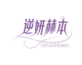 逆妍赫本