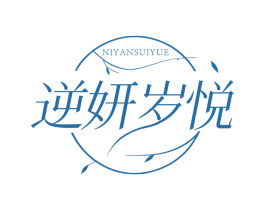 逆妍岁悦