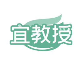 宜教授