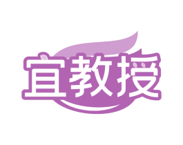 宜教授