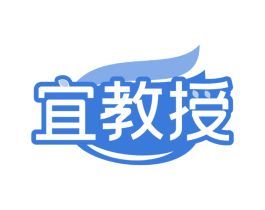 宜教授