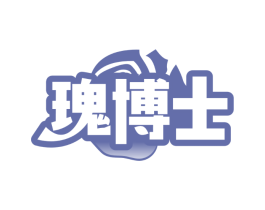 瑰博士