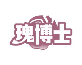 瑰博士