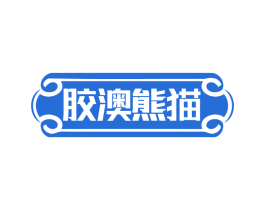 胶澳熊猫