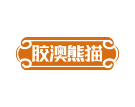胶澳熊猫