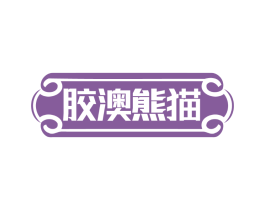 胶澳熊猫