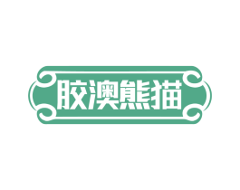 胶澳熊猫