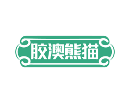 胶澳熊猫