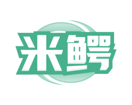 米鳄