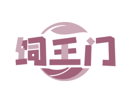 饲王门